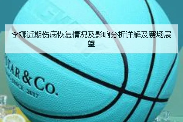 李娜近期伤病恢复情况及影响分析详解及赛场展望