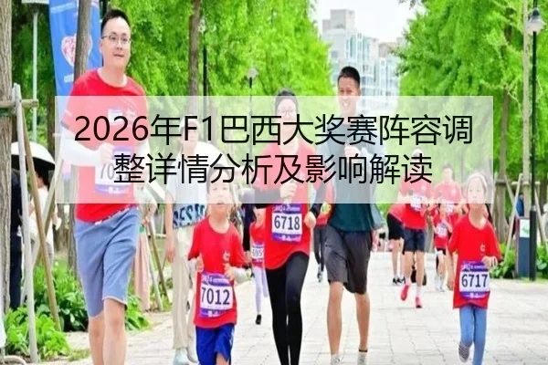 2026年F1巴西大奖赛阵容调整详情分析及影响解读