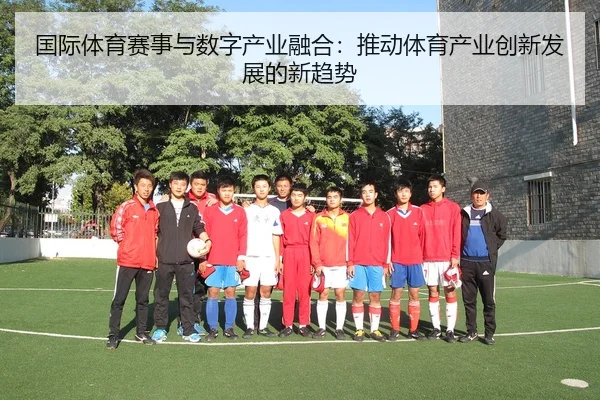 国际体育赛事与数字产业融合：推动体育产业创新发展的新趋势