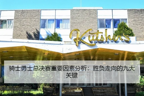 骑士勇士总决赛重要因素分析：胜负走向的九大关键