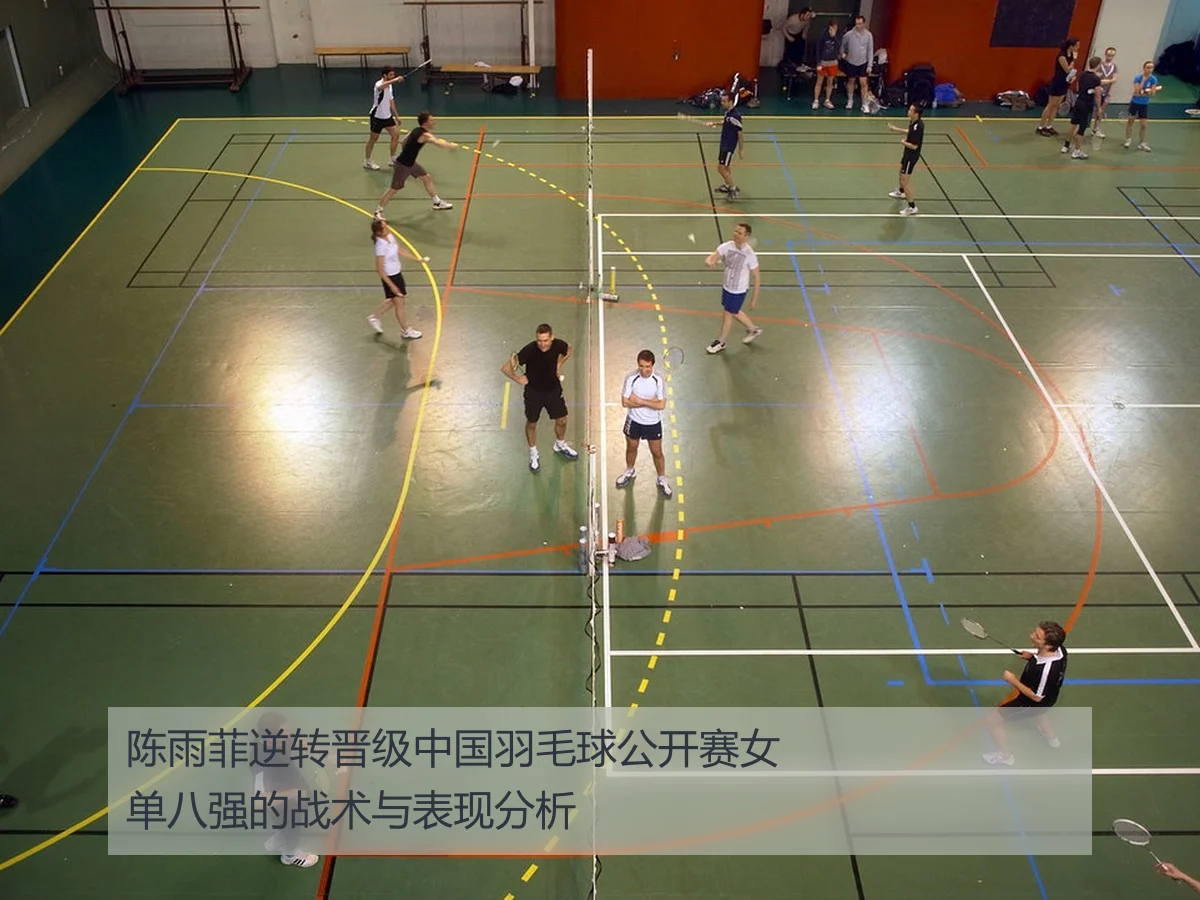 陈雨菲逆转晋级中国羽毛球公开赛女单八强的战术与表现分析