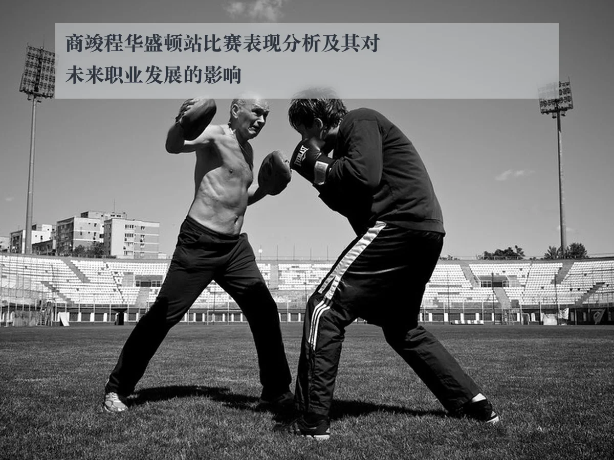 商竣程华盛顿站比赛表现分析及其对未来职业发展的影响