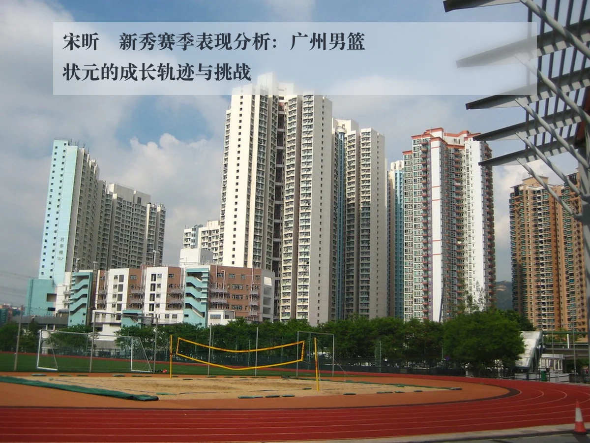宋昕澔新秀赛季表现分析:广州男篮状元的成长轨迹与挑战