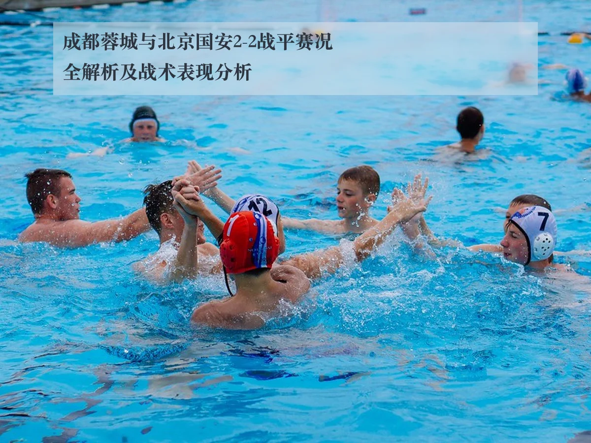 成都蓉城与北京国安2-2战平赛况全解析及战术表现分析