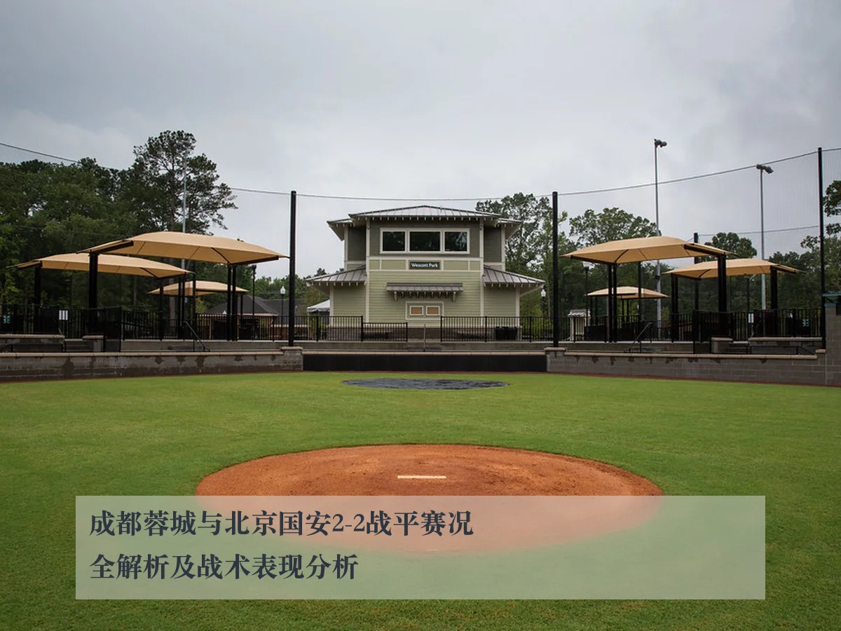 成都蓉城与北京国安2-2战平赛况全解析及战术表现分析