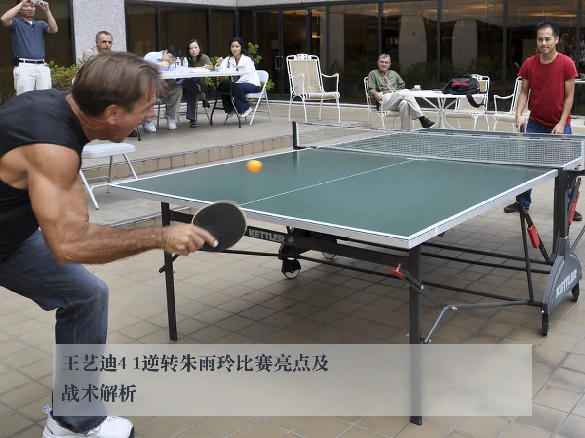王艺迪4-1逆转朱雨玲比赛亮点及战术解析