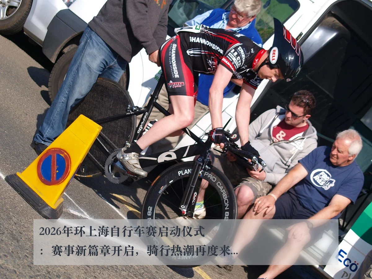 2026年环上海自行车赛启动仪式:赛事新篇章开启,骑行热潮再度来袭