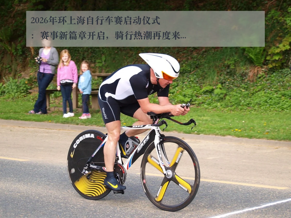 2026年环上海自行车赛启动仪式:赛事新篇章开启,骑行热潮再度来袭